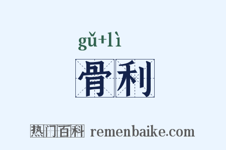 骨利是什么意思的图片